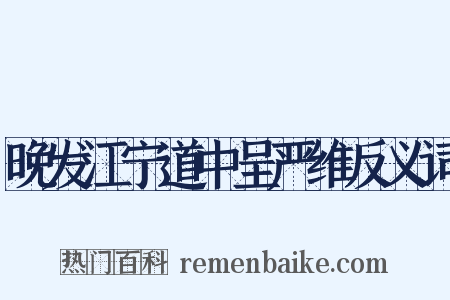 晚发江宁道中呈严维反义词是什么意思的图片